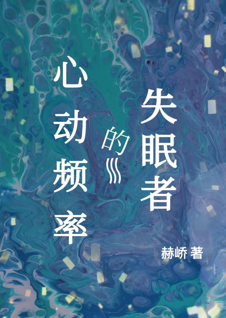 失眠者的心动频率