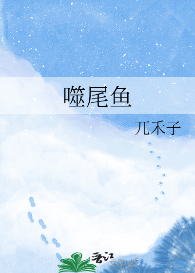 噬尾鱼