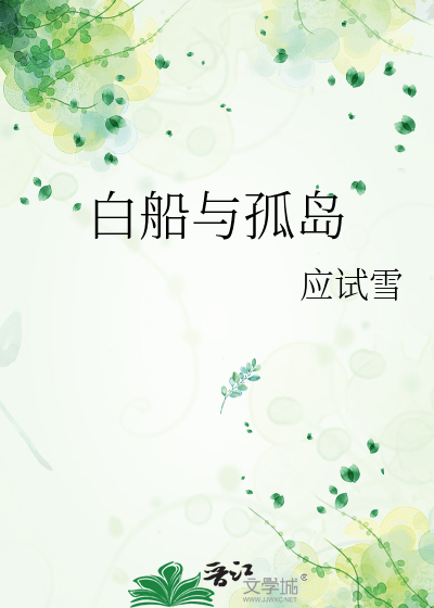 白船与孤岛