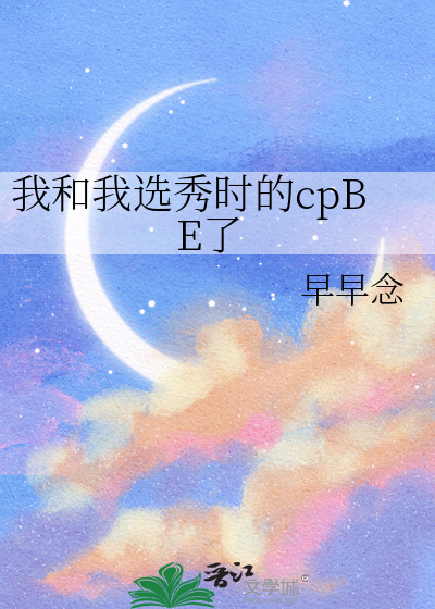 我和我选秀时的cpBE了