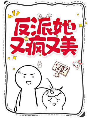 反派她又疯又美
