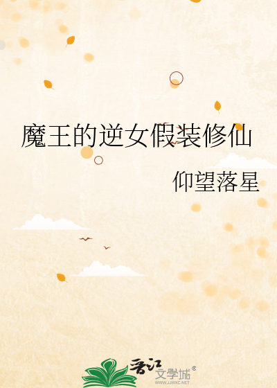 魔王的逆女假装修仙