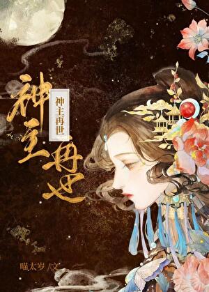 神主再世[女尊]