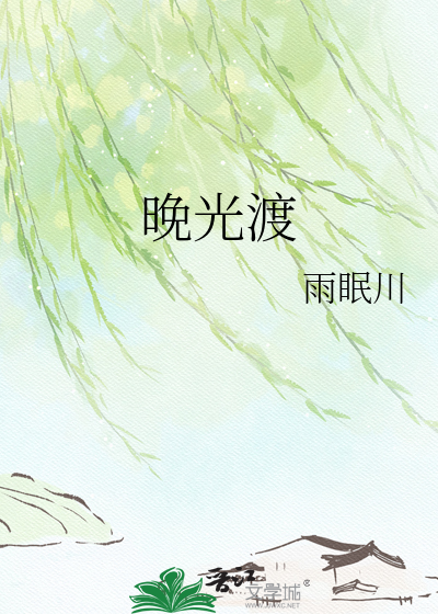 晚光渡