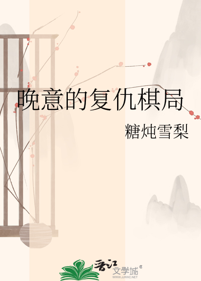 晚意的复仇棋局