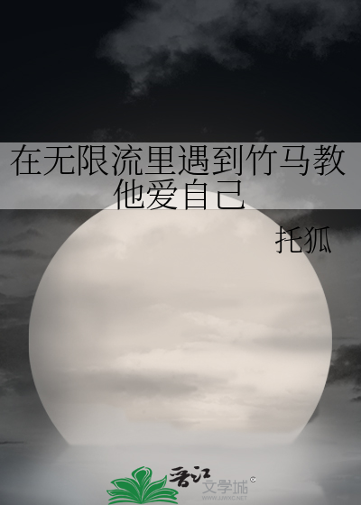 在无限流里遇到竹马教他爱自己