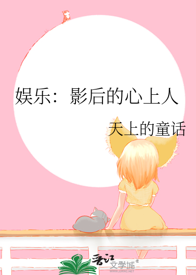 娱乐：影后的心上人