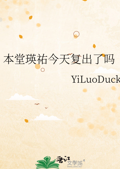 本堂瑛祐今天复出了吗
