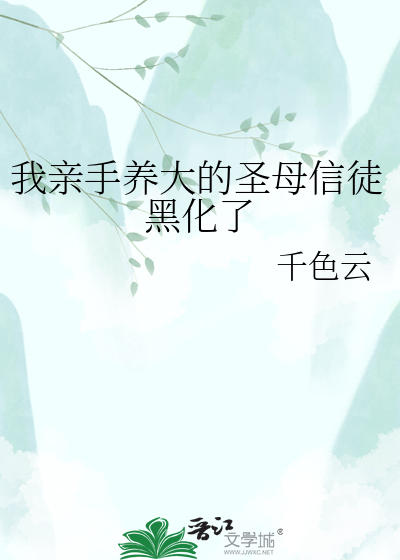 我亲手养大的圣母信徒黑化了