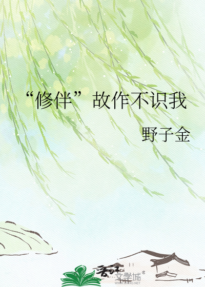 “修伴”故作不识我