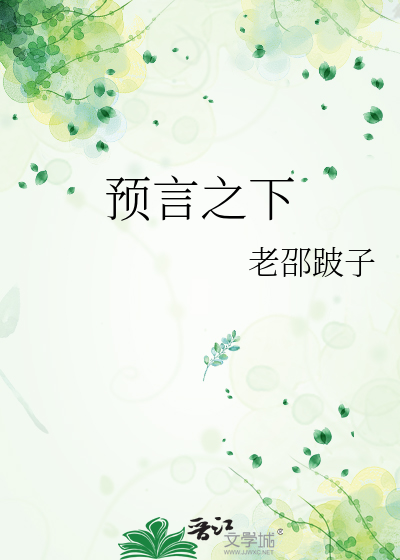 预言之下