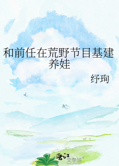 和前任在荒野节目基建养娃