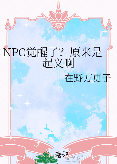 NPC觉醒了？原来是起义啊