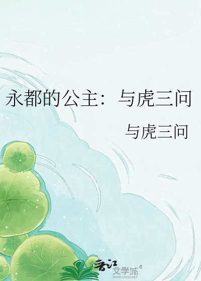 永都的公主：与虎三问