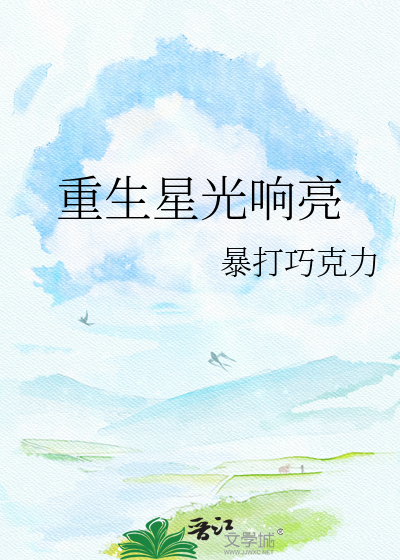 重生星光响亮