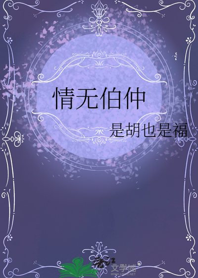 情无伯仲