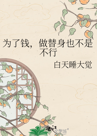 为了钱，做替身也不是不行