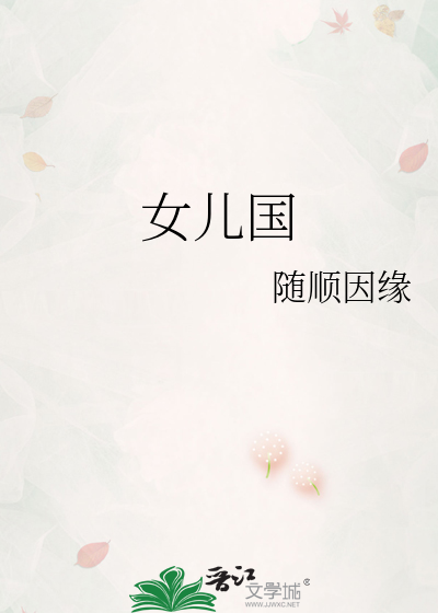 女儿国