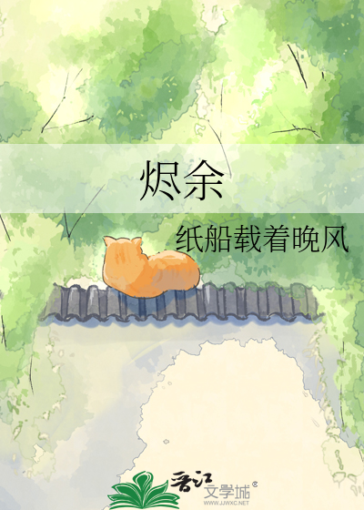 烬余