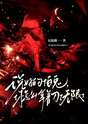说好的怕鬼，你怎么提着刀［无限］