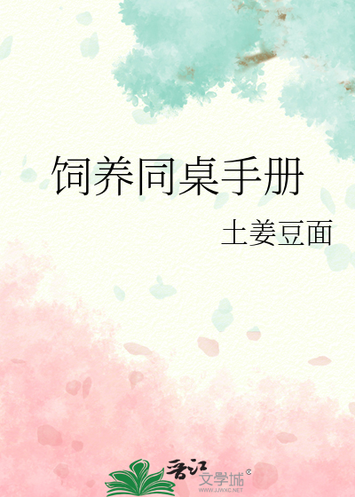 饲养同桌手册