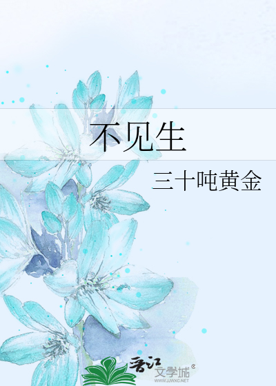 不见生