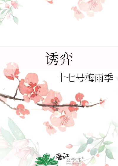 诱弈