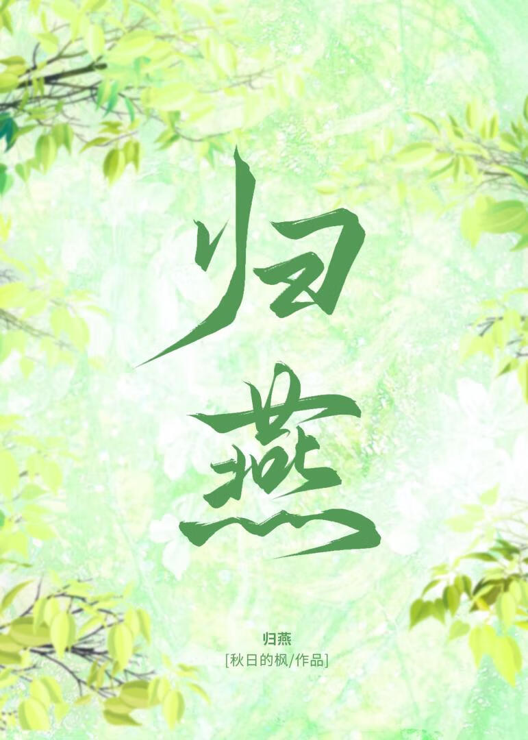 归燕