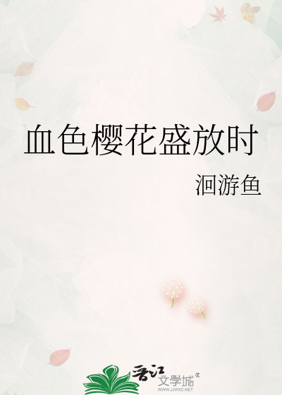 血色樱花盛放时