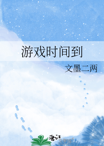 游戏时间到