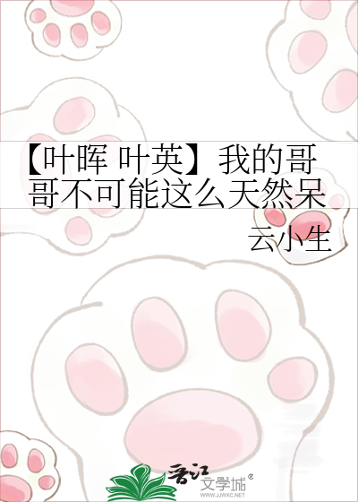 【叶晖 叶英】我的哥哥不可能这么天然呆