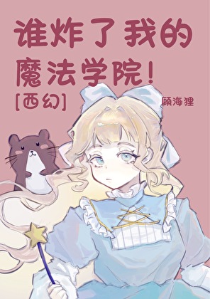 谁炸了我的魔法学院！[西幻]