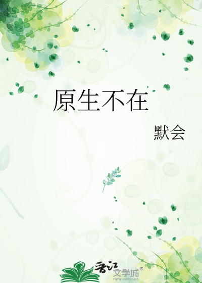原生不在