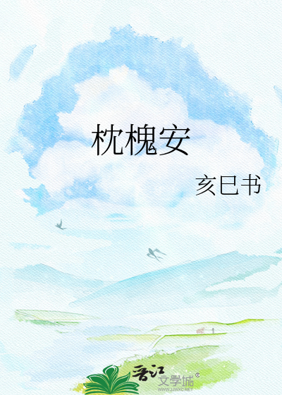 枕槐安