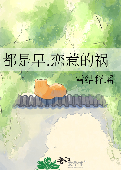 都是早.恋惹的祸