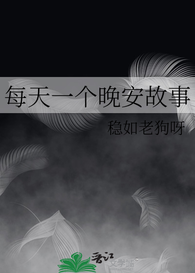 每天一个晚安故事