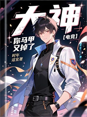 大神，你马甲又掉了［电竞］