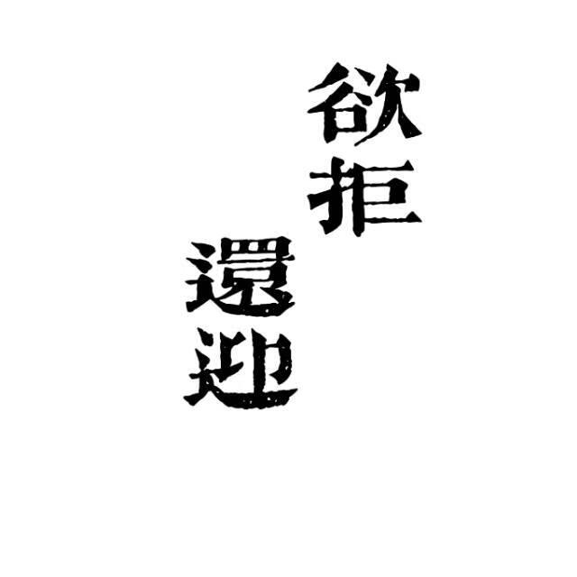 欲拒还迎