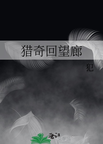 猎奇回望廊