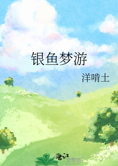银鱼梦游