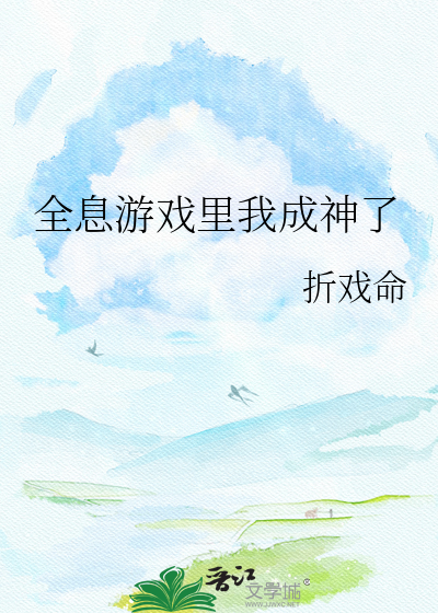 全息游戏里我成神了
