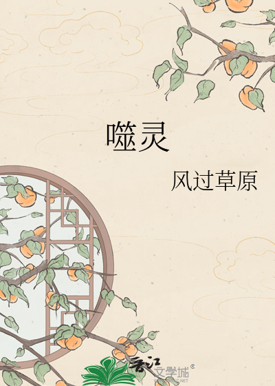 噬灵