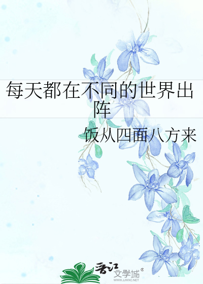 每天都在不同的世界出阵