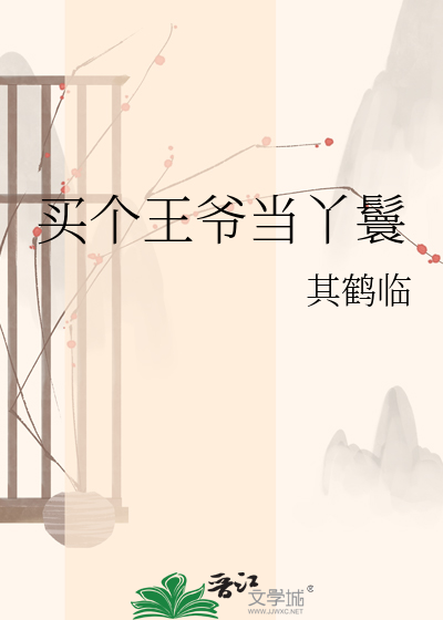 买个王爷当丫鬟