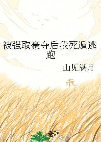 被强取豪夺后我死遁逃跑