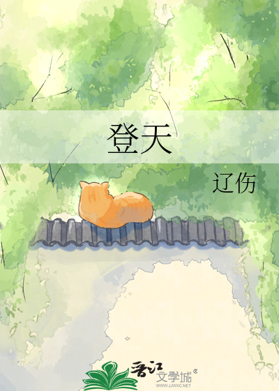 登天