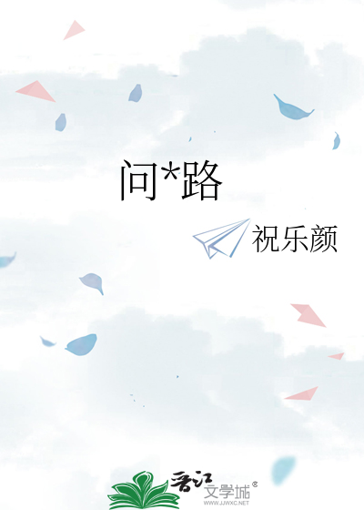 问*路