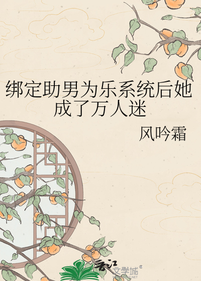 绑定助男为乐系统后她成了万人迷
