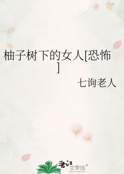 柚子树下的女人[恐怖]