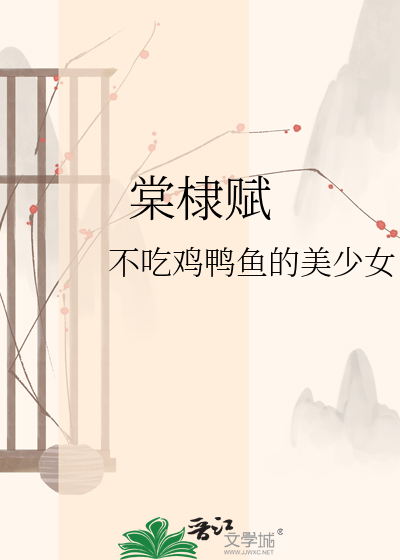 棠棣赋